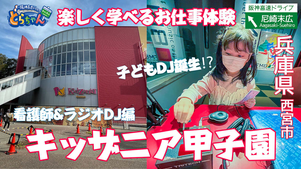 阪神高速ドライブチャンネル「どらちゃん」 2022-2023 | 阪神高速道路